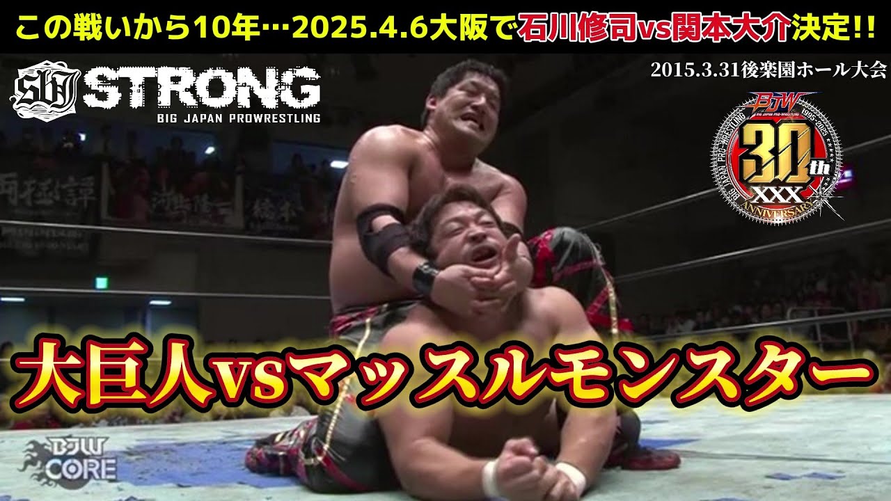 【BJW Free Match!!】2015.3.31後楽園ホール 石川修司vs関本大介【10年後の2025年、この2人のシングル対決が再び!!／BJW認定世界ストロングヘビー級選手権】