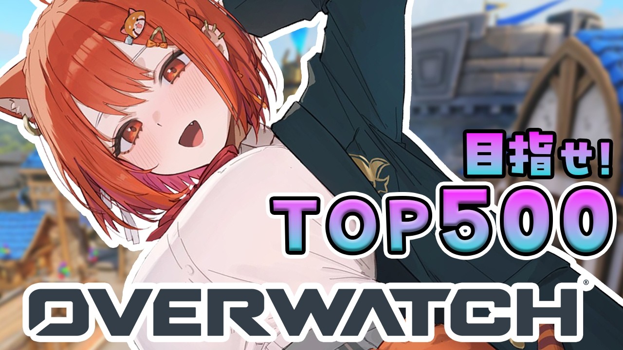 【OW】TOP500目指してランクするぞ！！ w/きなこ・うるか【ラトナ・プティ/にじさんじ】