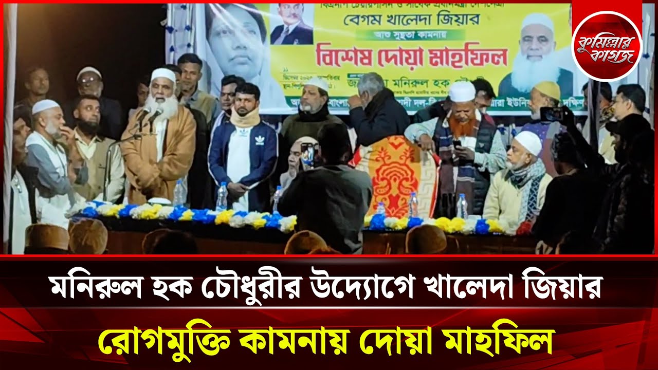 মনিরুল হক চৌধুরীর উদ্যোগে খালেদা জিয়ার রোগমুক্তি কামনায় দোয়া মাহফিল