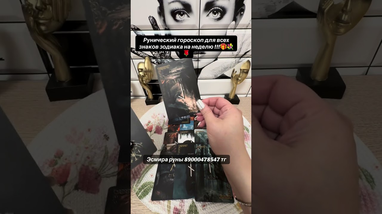 Рунический гороскоп для всех знаков зодиака на неделю !!! 🌈🎁🌹🍀🐦‍🔥💥💐🙏🫵