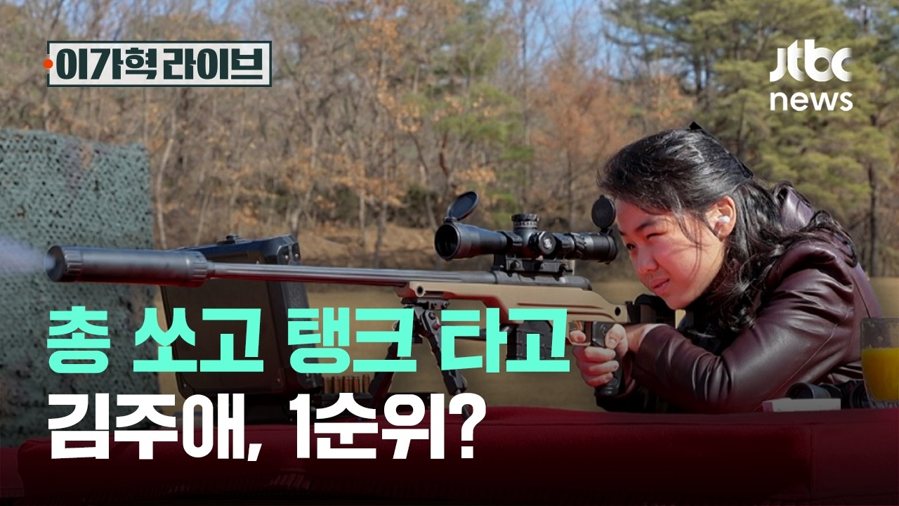 총 쏘고 탱크 타고&hellip;김주애, 1순위?｜이가혁 라이브