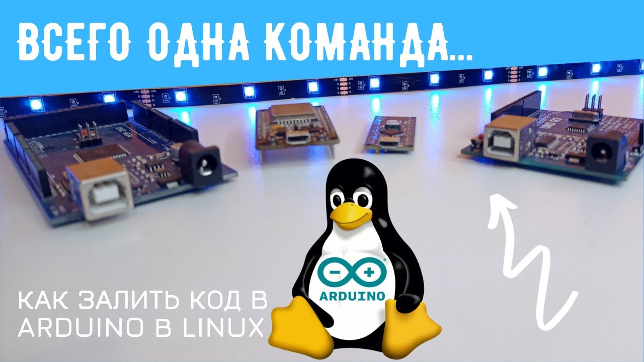 Arduino в Linux. Как настроить доступ к USB порту и залить код.