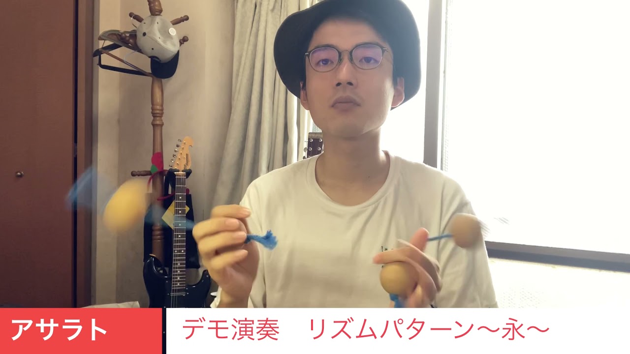 【アサラト講座】リズムパターン「永」を覚えよう！