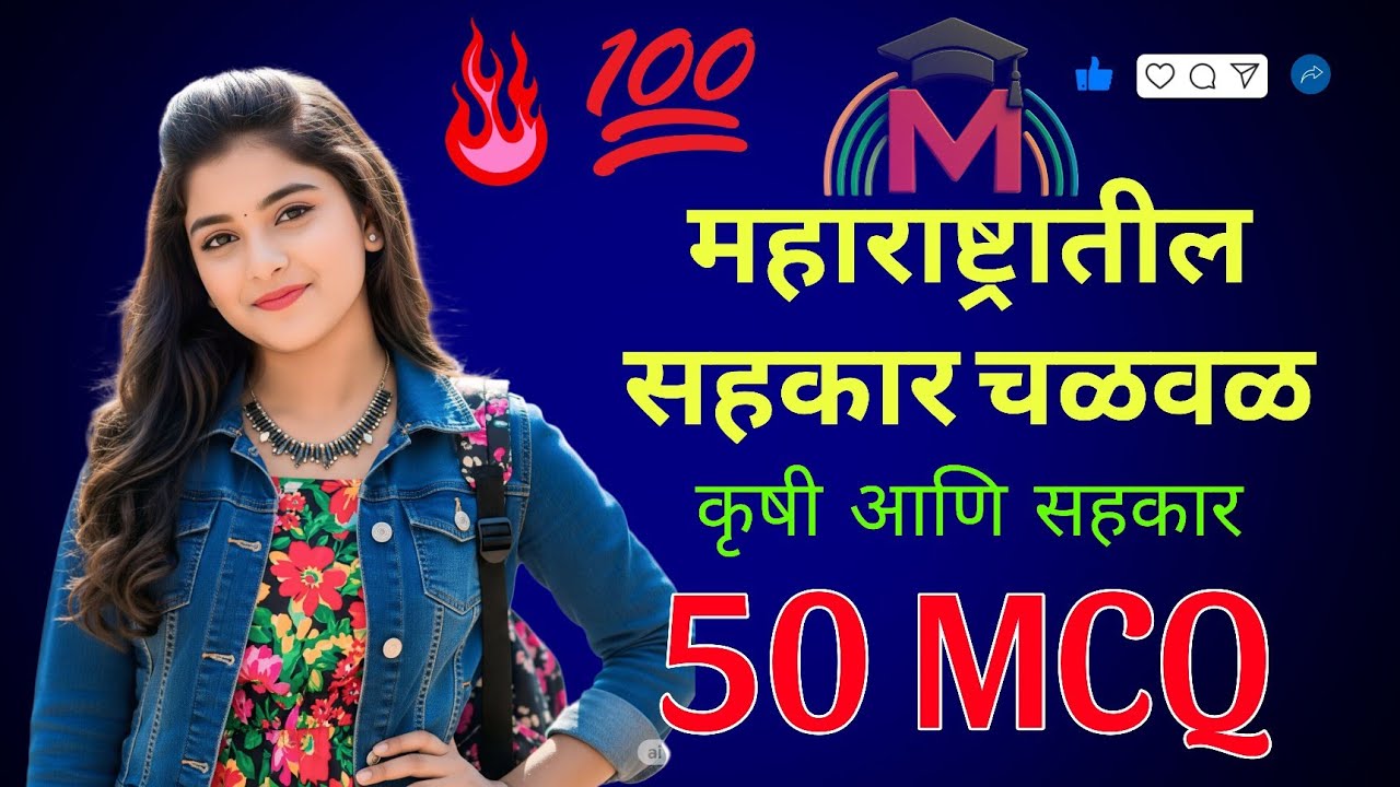 महाराष्ट्रातील सहकार चळवळ | PDCC Bank Pune | Clerk Exam | Most Important 50 MCQs in Marathi | 
