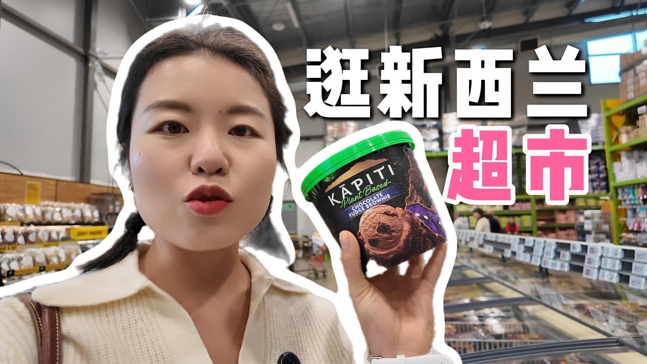 找找新西兰大众超市里的好吃的，感受下物价