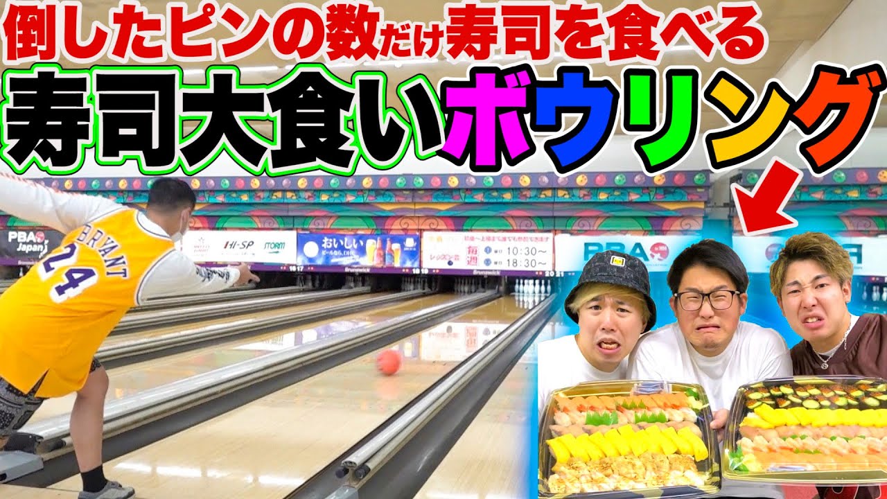 倒したピンの数だけ食べる寿司大食いボウリングが盛り上がりすぎたwww