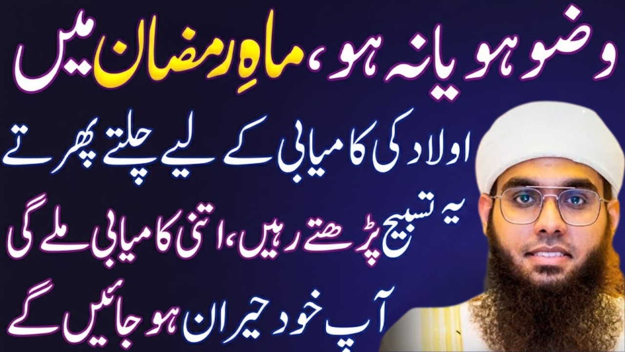 Mahe Ramzan Special – Aulaad Ki Kamyabi Ke Liye Powerful Tasbih Mufti Shamail Nadwi