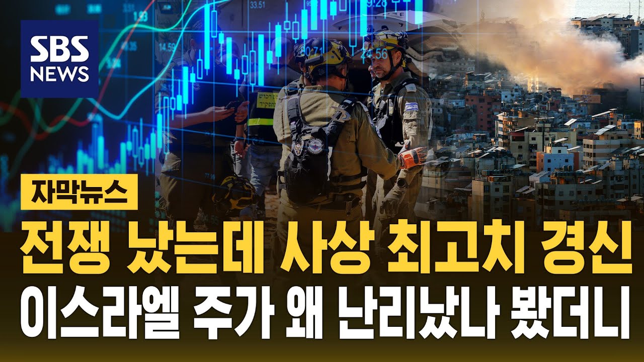 전쟁 났는데 '사상 최고치'…이스라엘 주가 왜 난리인가 봤더니 (자막뉴스) / SBS