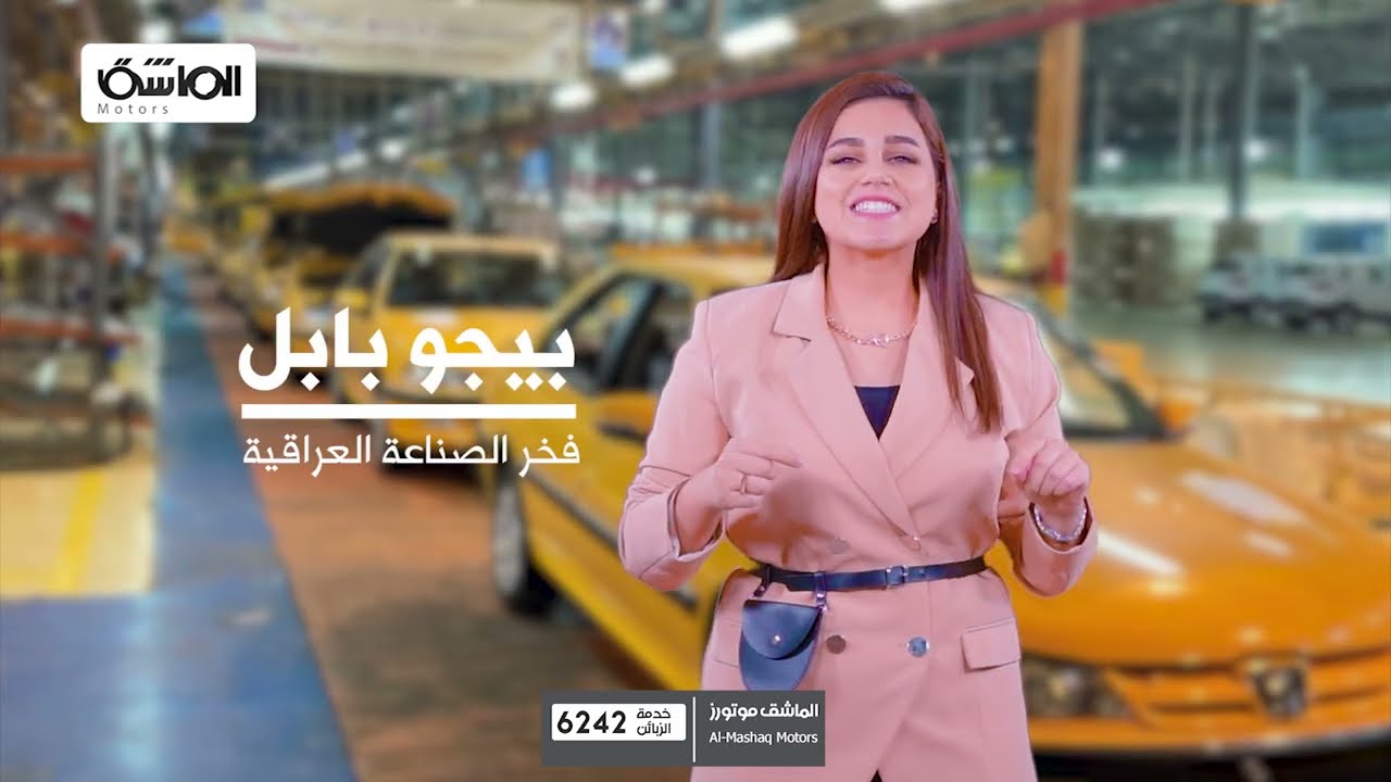 بيجو بابل_فخر الصناعة الوطنية