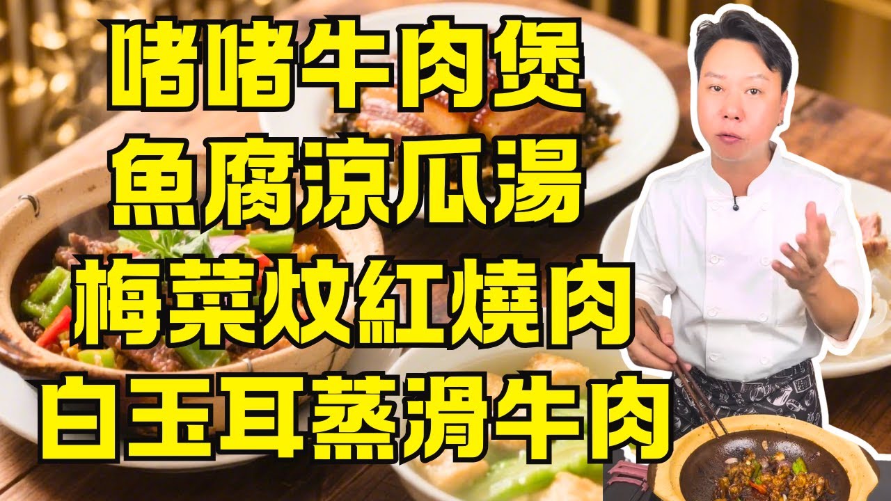 4道廣東家常菜：爆香啫啫牛肉煲、梅菜炆紅燒肉、白玉耳蒸滑牛肉、涼瓜魚腐湯！香、滑、爽、湯一次學會🔥｜簡單實用又下飯！