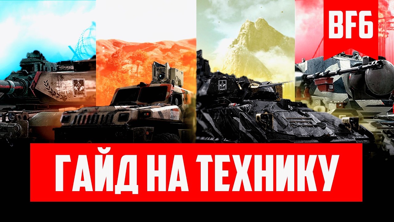 Гайд по технике BF6 2026: Лучшие машины, настройки, тактики