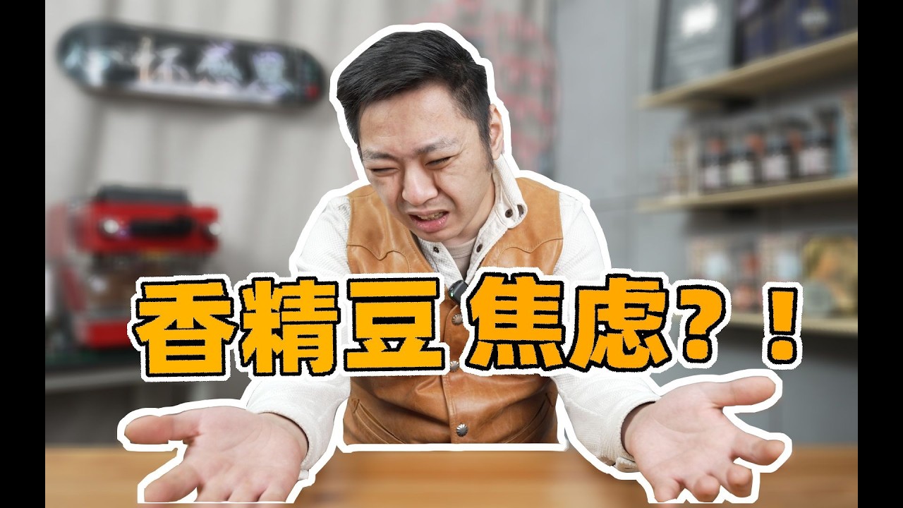 某媒体怒斥香精咖啡豆，是在讲述真相还是贩卖焦虑？