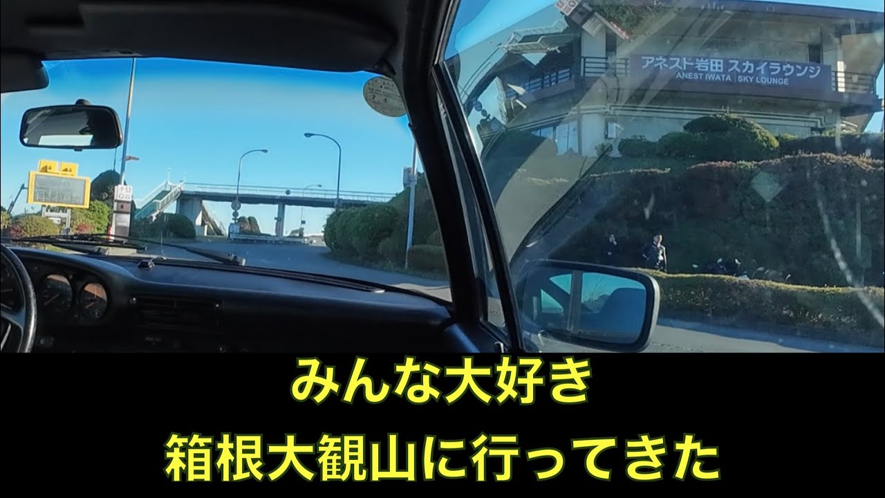 【Porsche】空冷ポルシェで箱根大観山まで行ってみた
