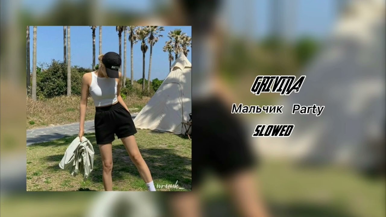 GRIVINA - Мальчик Party (slowed)