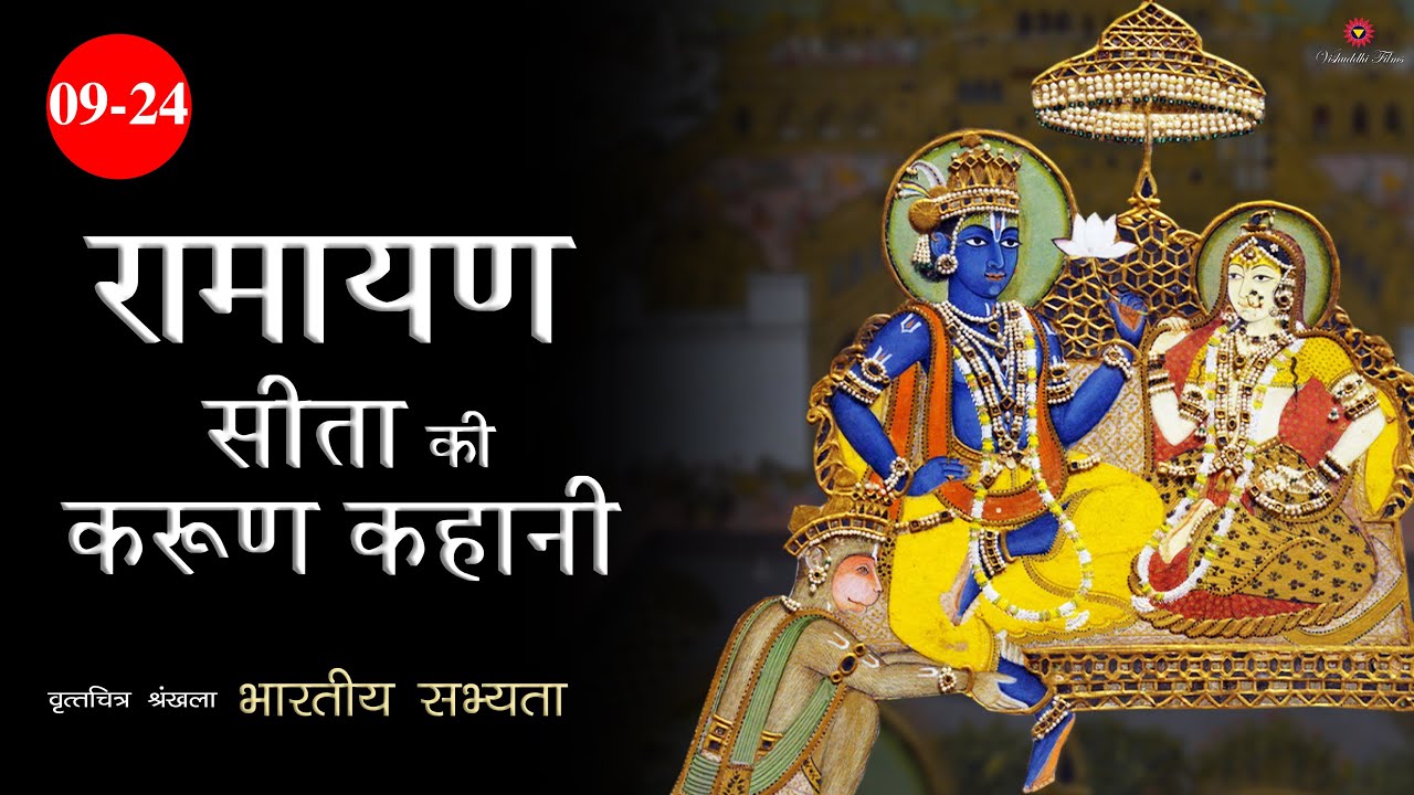 9/24 | रामायण: सीता की करुण कहानी | Indian_Civilization | Ramayana - The sad story of Sita