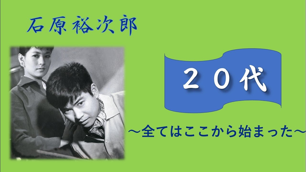 石原裕次郎～年代別楽曲【２０代】～181211V2R1