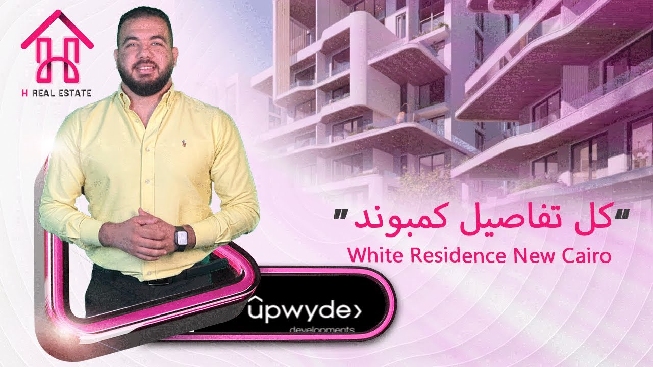 كمبوند وايت ريزيدنس التجمع الخامس | White Residence New Cairo | شركة اب وايد Upwyde Developments