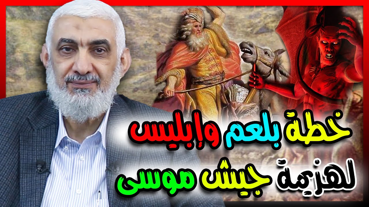 خطة بلعم وإبليس لهزيمة جيش موسى