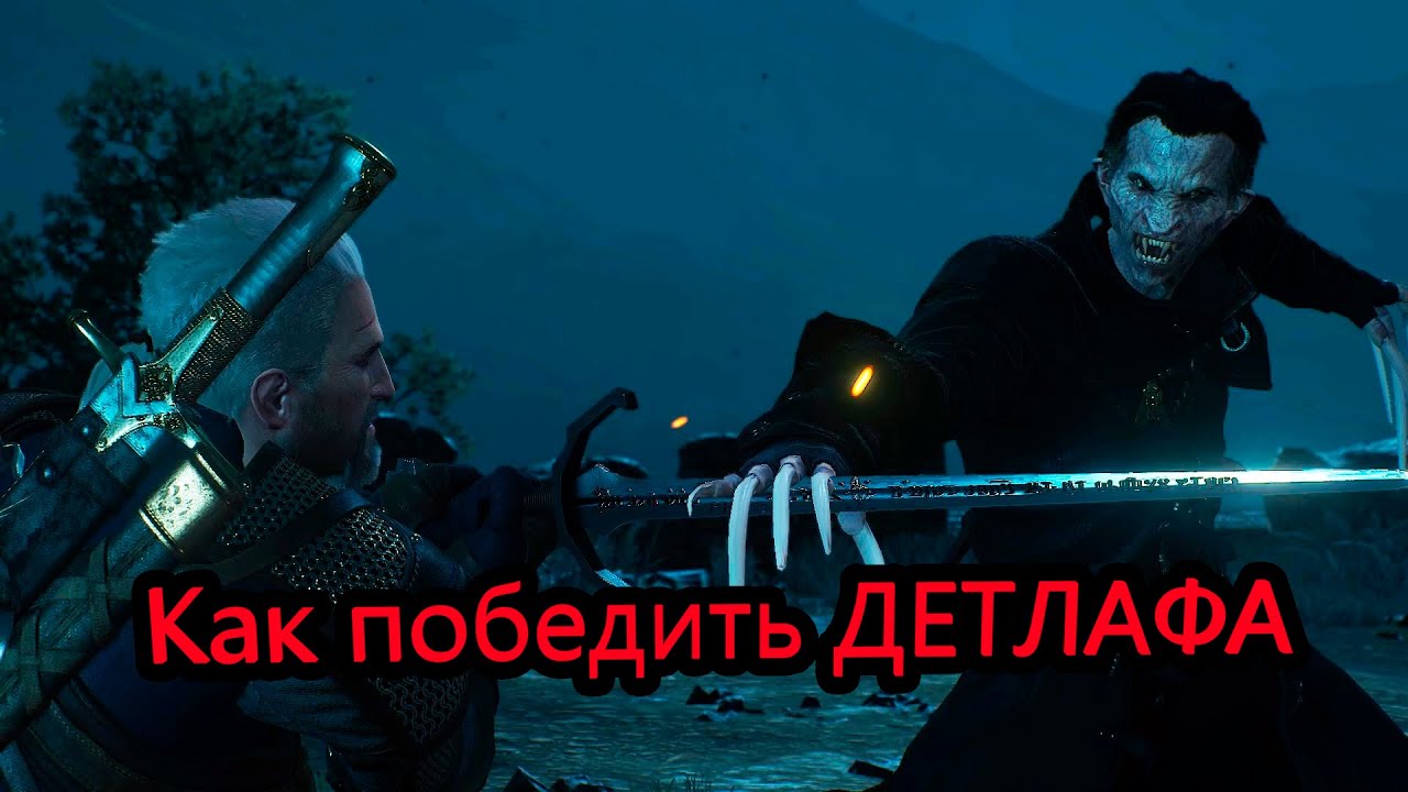 &laquo;Ведьмак 3  Дикая Охота&raquo;  Как победить Детлафа (Кровь и вино)