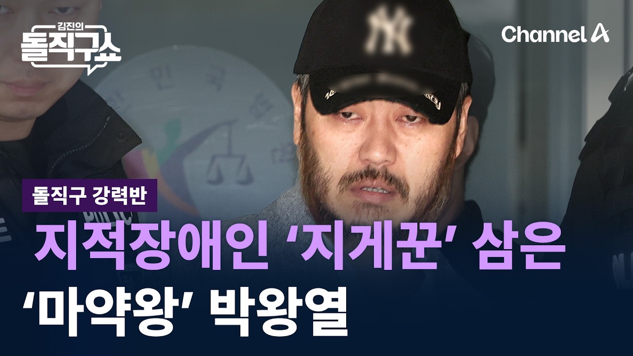 [돌직구 강력반]지적장애인을 &lsquo;지게꾼&rsquo; 삼은 &lsquo;마약왕&rsquo; 박왕열 / 채널A / 김진의 돌직구쇼