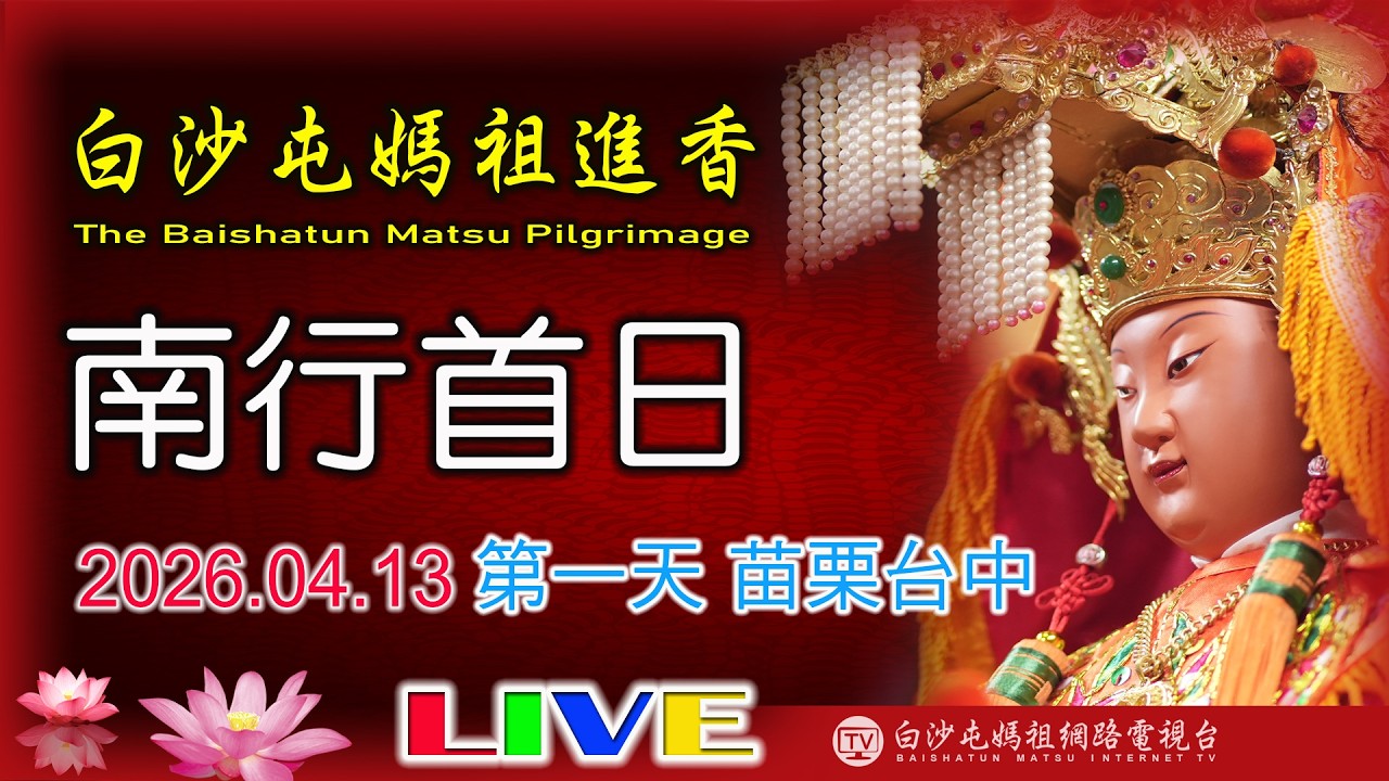 LIVE 2026 白沙屯媽祖進香往南-第一天.....請您幫我們分享感 恩您...2026.04.13