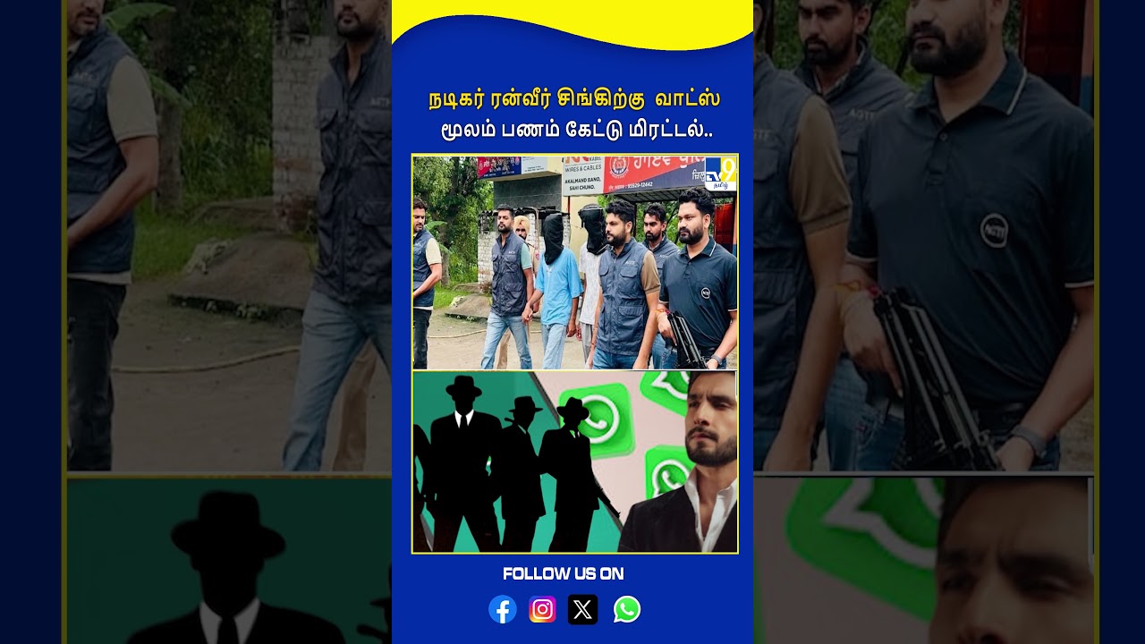 நடிகர் ரன்வீர் சிங்கிற்கு  வாட்ஸ் மூலம் பணம் கேட்டு மிரட்டல்.. - TV9