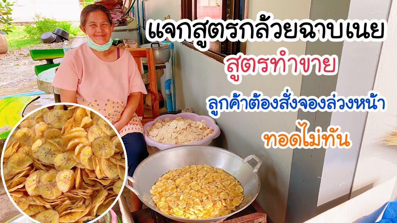 แจกสูตรกล้วยฉาบเนยสูตรทำขายจากมืออาชีพสอนละเอียดทุกขั้นตอนดูจบทำขายได้เลยรีวิวมีดสไลด์กล้วย