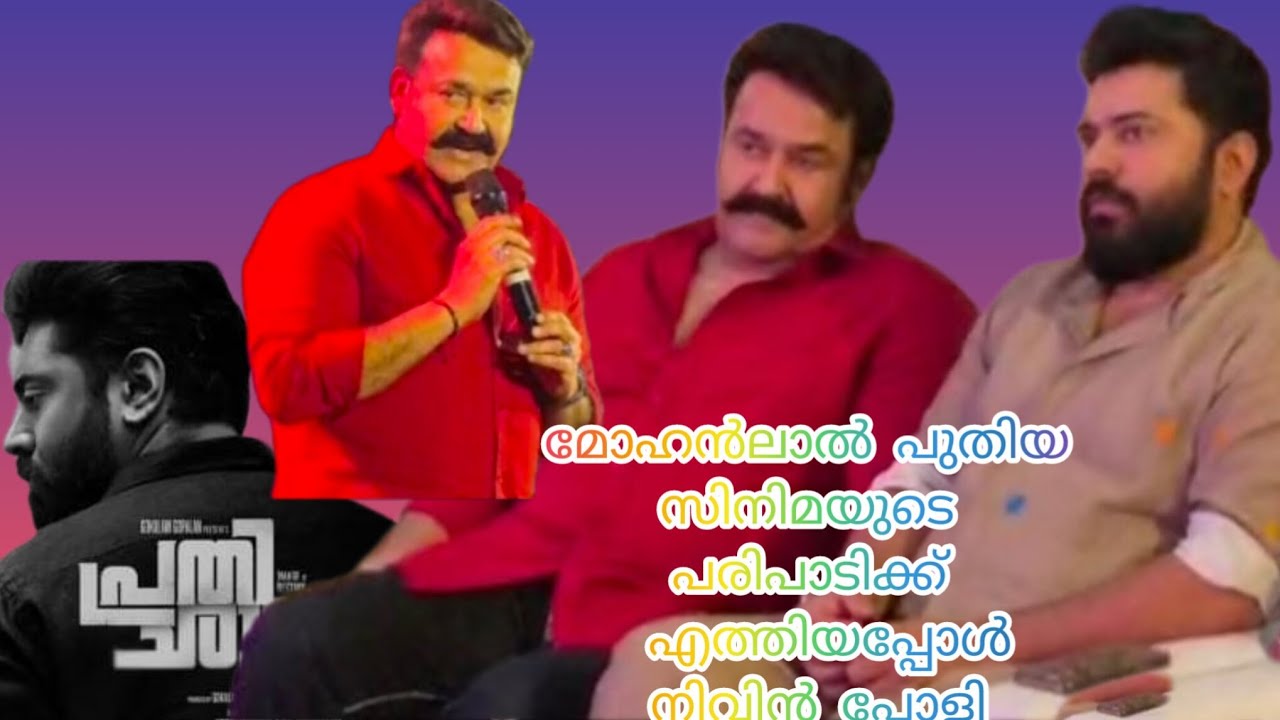 മോഹൻലാൽ പുതിയ സിനിമയുടെ പരിപാടിക്ക് എത്തിയപ്പോൾ നിവിൻ പോളി സിനിമ ടൈറ്റിൽ ലോഞ്ച് പരിപാടി നടന്നു