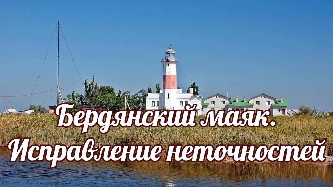 Бердянский Маяк  Работа над ошибками