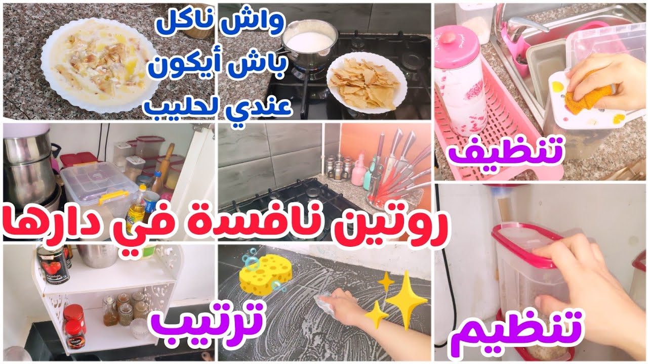 روتيني في تنظيف المطبخ ✔️روتين نافسة قايمة بدارها 🤗 هذا واش ناكل باش أيكون عندي لحليب 🍼