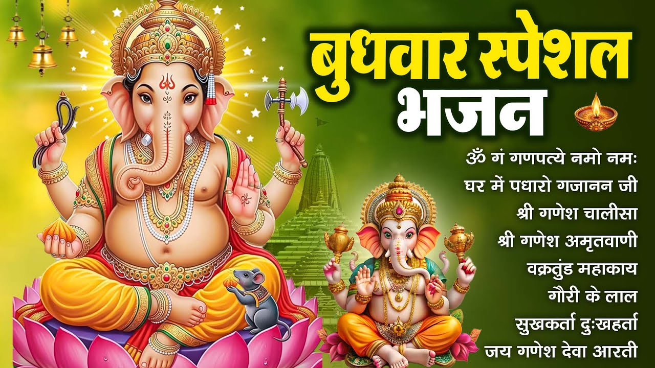 बुधवार स्पेशल भजन : ॐ गं गणपतये नमो नमः, वक्रतुंड महाकाय, सुखकर्ता दुखहर्ता, गणेश अमृतवाणी व आरती