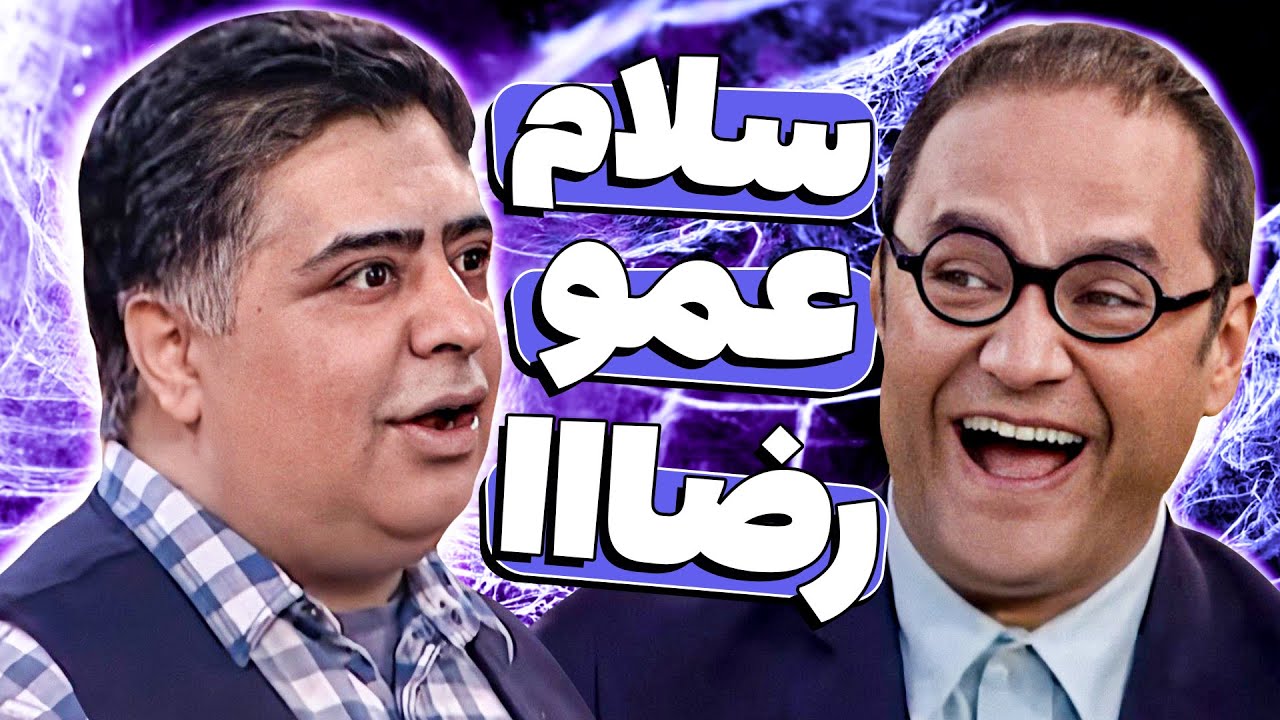 رضا شفیعی جم بمب کمدی خودش رو ری سر تماشاچیا انداخت! 😂🕷️🕸️