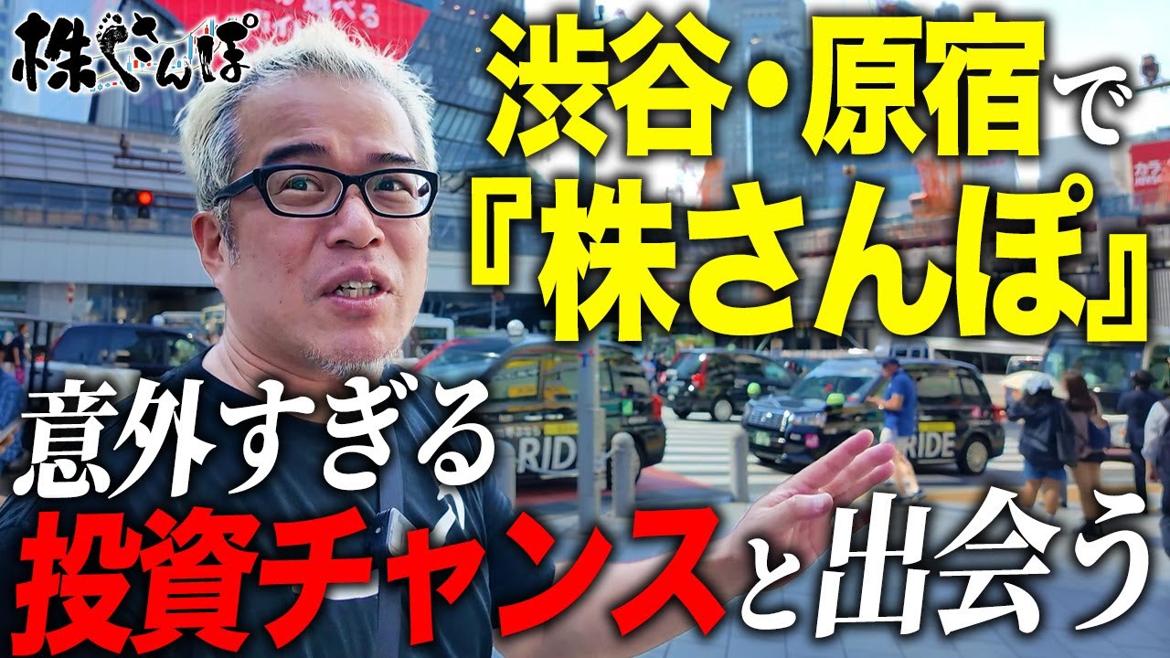 渋谷と原宿を散歩して銘柄と出会おう！【株さんぽ】