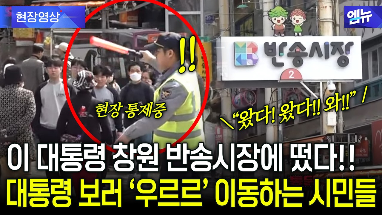 이 대통령 반송시장에 등장하자 대통령 보러 '우르르' 이동하는 시민들