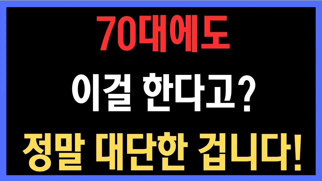 이걸 해내는 70대, 확실히 다릅니다! 진짜 젊게 사는 비결