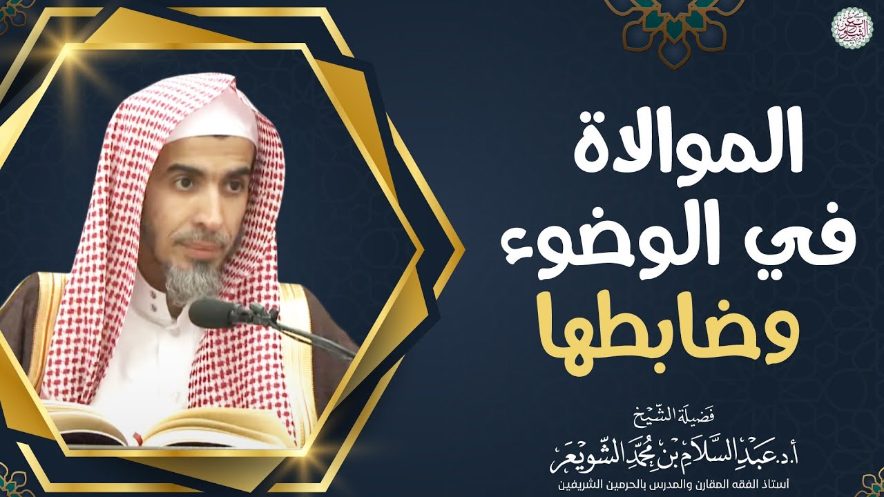 الموالاة في الوضوء وضابطها | الشيخ أ.د عبدالسلام الشويعر