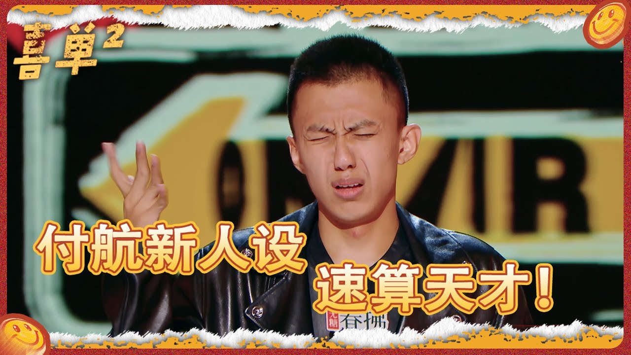 没给出答案之前,没人能评判我的对错!速算天才还是骰子大王,我说了算! #付航 #喜剧 #喜剧之王单口季 #脱口秀 #吐槽