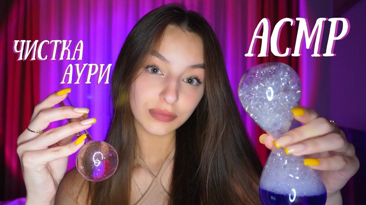🔮ASMR ЧИСТКА АУРИ✨АСМР УКРАЇНСЬКОЮ 🔮