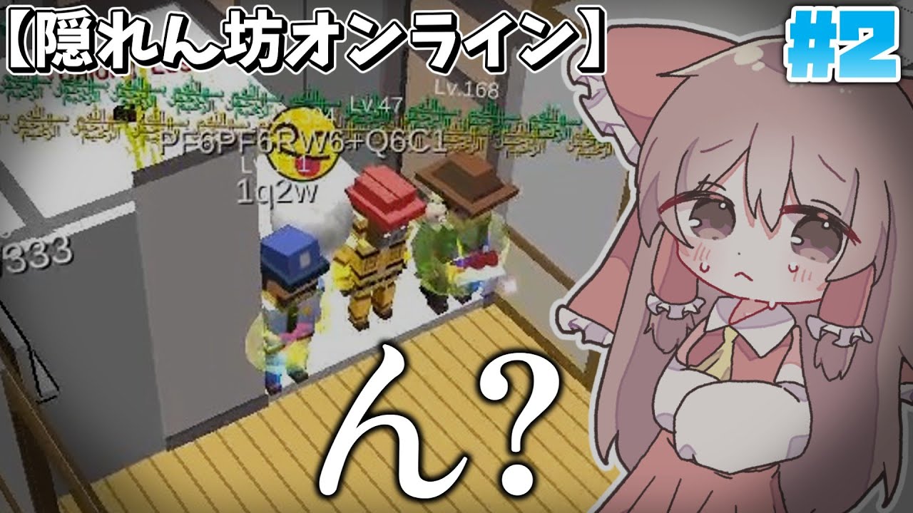【隠れん坊オンライン】相変わらずカオスなゲームだ…【ゆっくり実況】