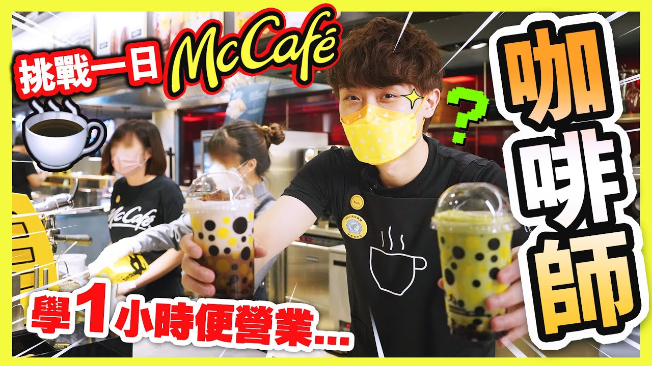 【㊙️笑波子祕撈】做一日「McCafé咖啡師」！😱只學一小時便營業...Coffee, tea or me？❤️(中字)4K Vlog