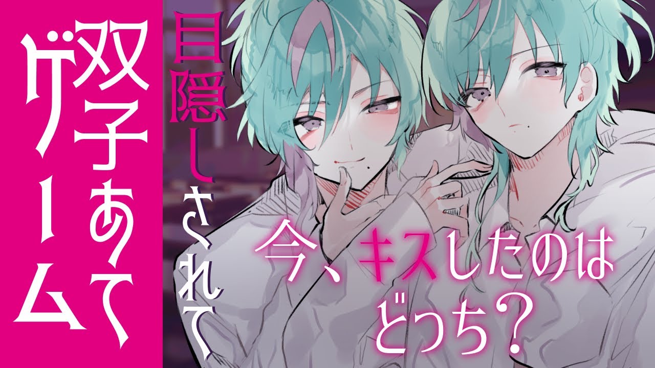【女性向け】どっちでしょう？気まぐれにファーストキスを奪われる双子あてゲーム【 シチュエーションボイス / 一人二役 / 双子 / クズ  】