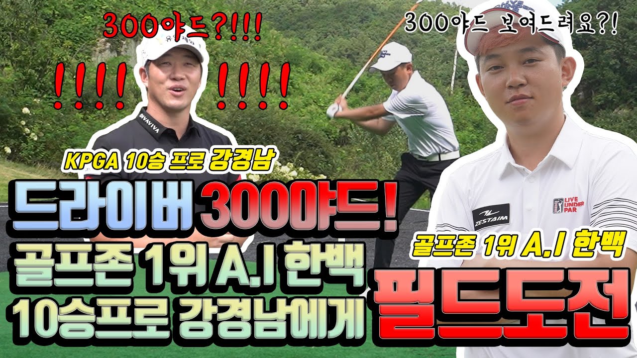 드라이버 300야드! 골프존 1위 A.I한백 필드에서 이정도?!!🙀 KPGA 10승 강경남 프로도 놀란 필드실력?! 필드⛳에서 제대로 도전장!🔥