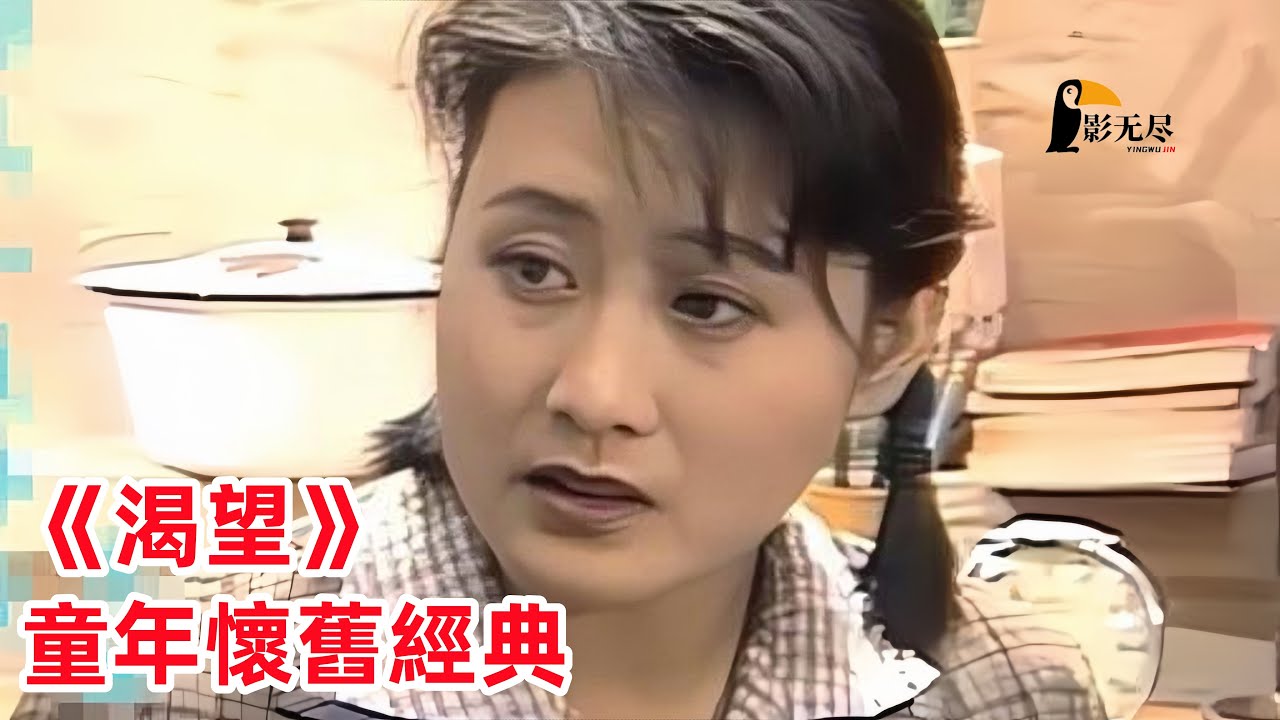 家庭影視劇，還記得童年時候的著名電視劇嗎，一口氣看完《渴望》解說#張凱麗 #李雪健 #黃梅瑩
