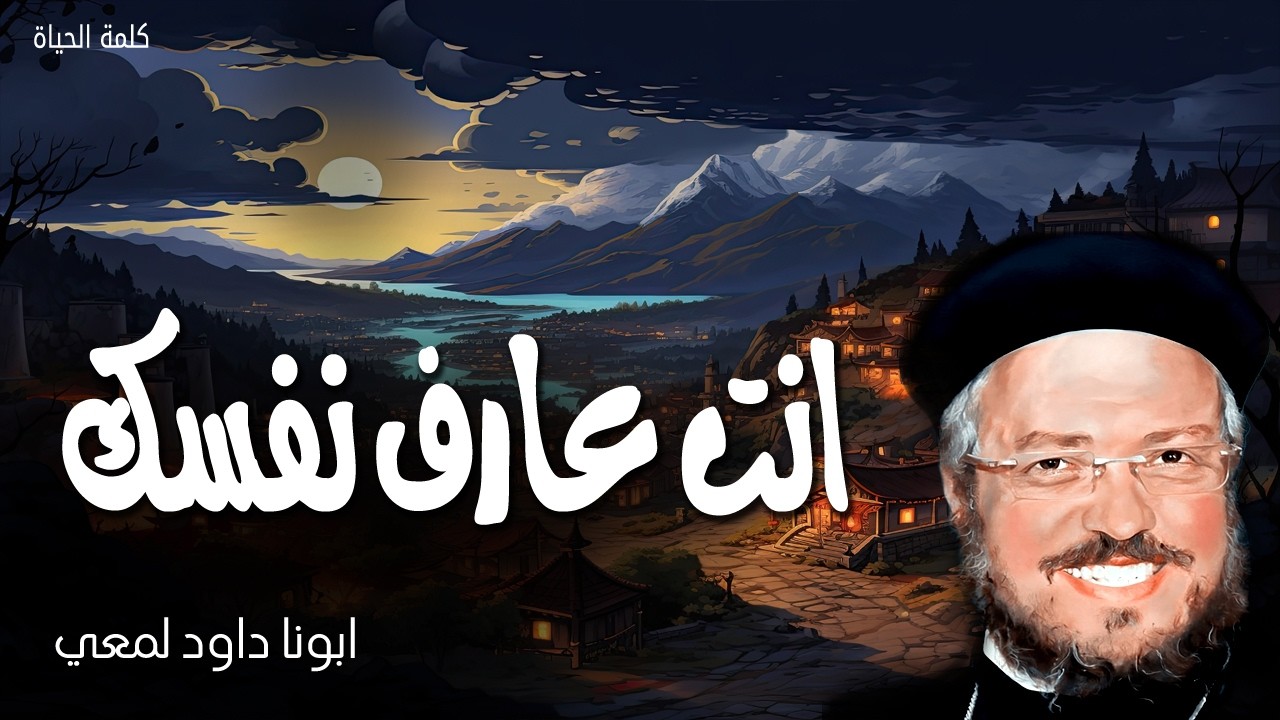 انت عارف نفسك - امتحنوا انفسكم هل انتم في الايمان - عظات ابونا داود لمعي