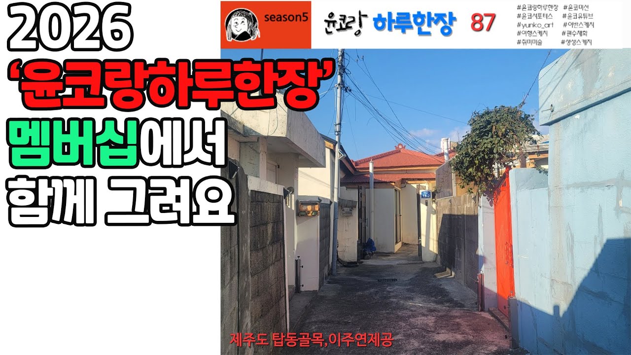어반스케치 함께 그려요   윤코랑하루한장 087   yunko