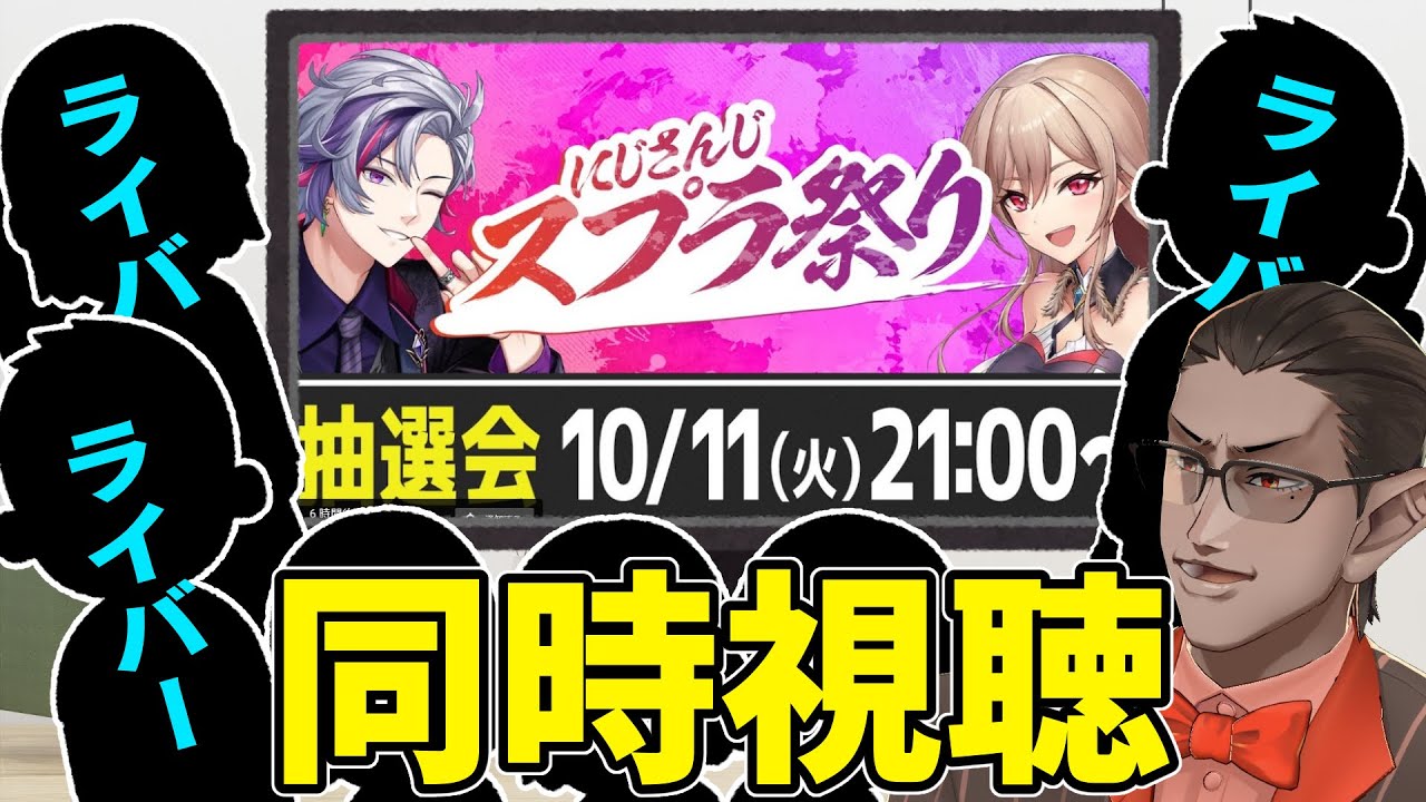 【 #にじスプラ祭り 】同時視聴 【 グウェル・オス・ガール＆来たライバー 】