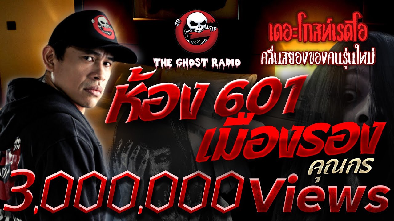 ห้อง 601 เมืองรอง • คุณกร | 2 ก.ค. 65 | THE GHOST RADIO