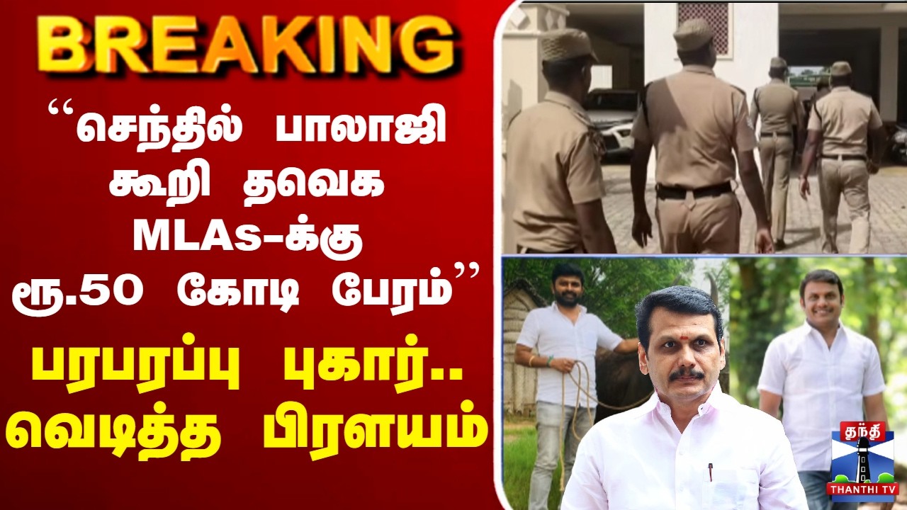 🔴LIVE : TVK | CM Vijay | Vijayabaskar | ``செந்தில் பாலாஜி கூறி தவெக MLAs-க்கு ரூ.50 கோடி பேரம்&rsquo;&rsquo;