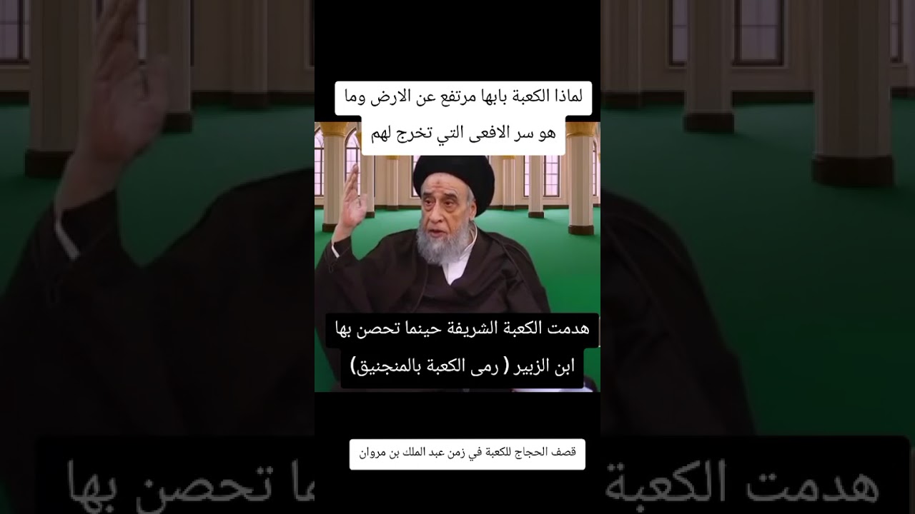 هدم الكعبة من قبل الحجاج بامر تبد الملك بن مروان + سبب ارتفاع باب الكعبة ، اية الله صباح شبر