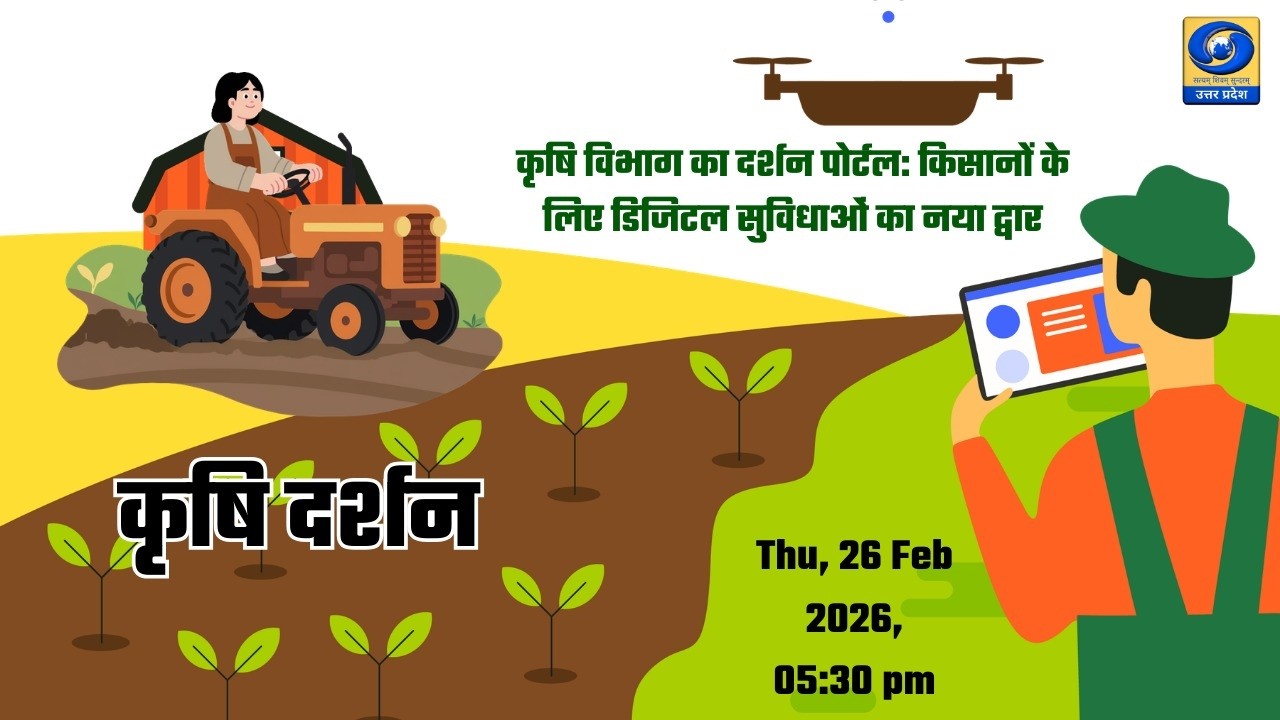 🔴कृषि विभाग का दर्शन पोर्टल : किसानों के लिए डिजिटल सुविधाओं का नया द्वार | Krishi Darshan |